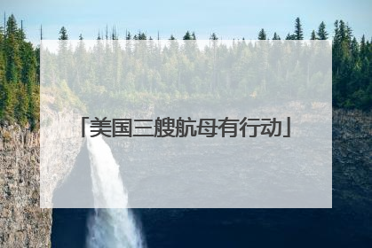 美国三艘航母有行动
