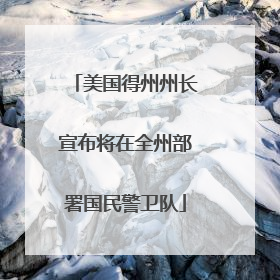 美国得州州长宣布将在全州部署国民警卫队