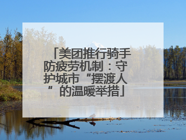 美团推行骑手防疲劳机制：守护城市“摆渡人”的温暖举措