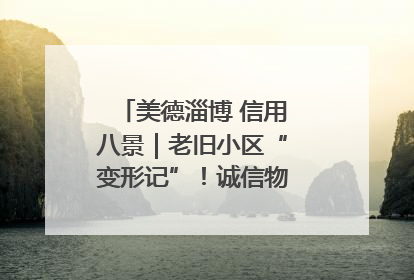美德淄博 信用八景｜老旧小区“变形记”！诚信物业焐热居民心窝