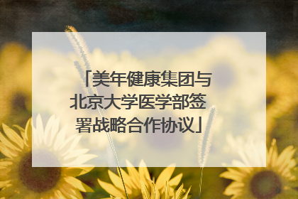 美年健康集团与北京大学医学部签署战略合作协议