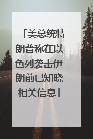 美总统特朗普称在以色列袭击伊朗前已知晓相关信息