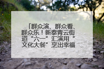 群众演、群众看、群众乐！新泰青云街道“六一”汇演用“文化大餐”烹出幸福“烟火气”