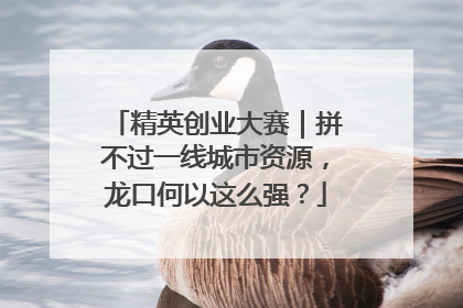 精英创业大赛｜拼不过一线城市资源，龙口何以这么强？