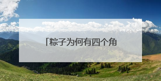 粽子为何有四个角？画团扇的习俗从何而来？西北过端午原来有这么多讲究