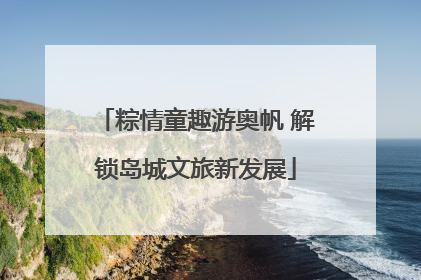 粽情童趣游奥帆 解锁岛城文旅新发展