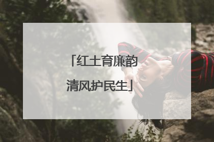红土育廉韵 清风护民生