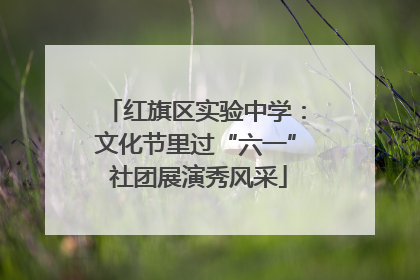 红旗区实验中学：文化节里过“六一” 社团展演秀风采