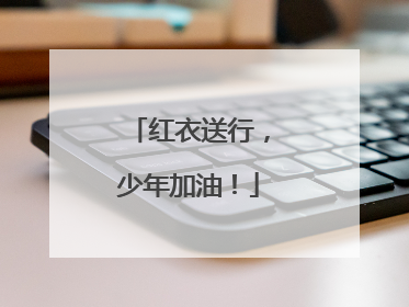 红衣送行，少年加油！