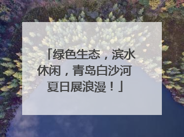 绿色生态，滨水休闲，青岛白沙河夏日展浪漫！