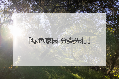 绿色家园 分类先行