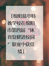 绵阳盐亭特教学校在绵阳市第四届“体育复健进校园”联赛中获佳绩