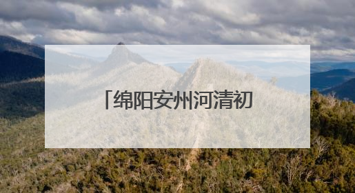 绵阳安州河清初中举行“玩有引力 趣享六一”国际儿童节庆祝活动