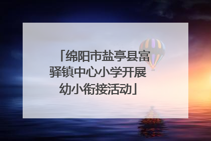 绵阳市盐亭县富驿镇中心小学开展幼小衔接活动