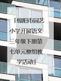 绵阳市园艺小学开展语文三年级下册第七单元整组教学活动