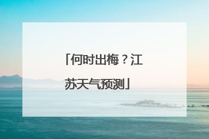 何时出梅？江苏天气预测