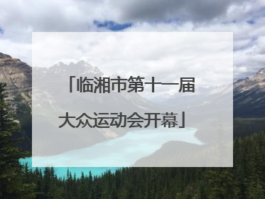 临湘市第十一届大众运动会开幕