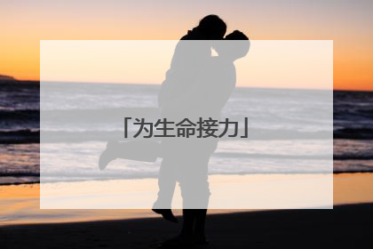 为生命接力