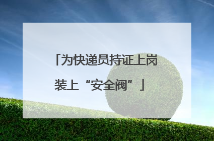 为快递员持证上岗装上“安全阀”