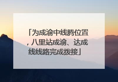 为成渝中线腾位置，八里站成渝、达成线线路完成拨接