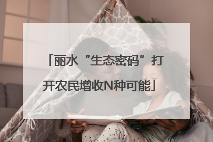 丽水“生态密码”打开农民增收N种可能