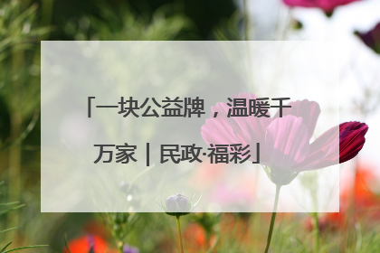 一块公益牌，温暖千万家｜民政·福彩