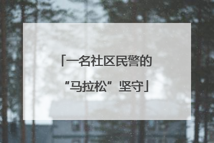 一名社区民警的“马拉松”坚守