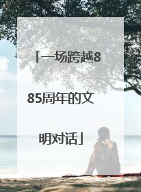 一场跨越885周年的文明对话