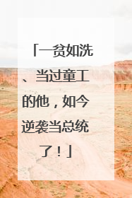 一贫如洗、当过童工的他，如今逆袭当总统了！