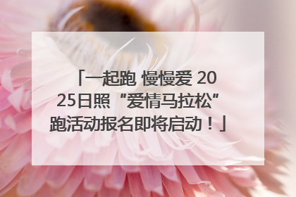 一起跑 慢慢爱 2025日照“爱情马拉松”跑活动报名即将启动！