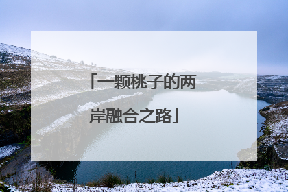 一颗桃子的两岸融合之路
