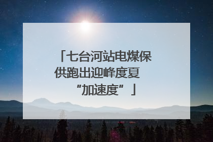 七台河站电煤保供跑出迎峰度夏 “加速度”