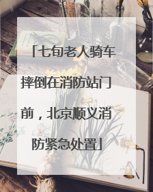七旬老人骑车摔倒在消防站门前，北京顺义消防紧急处置