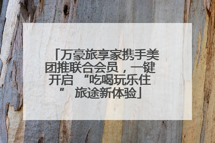 万豪旅享家携手美团推联合会员，一键开启 “吃喝玩乐住” 旅途新体验