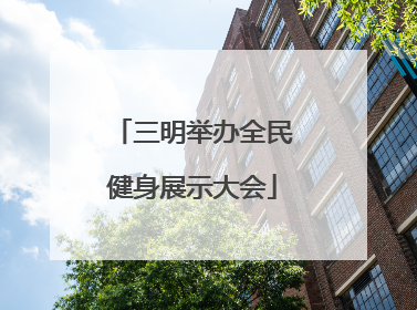 三明举办全民健身展示大会