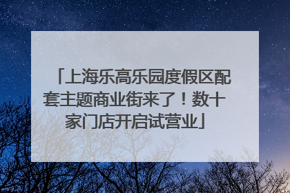 上海乐高乐园度假区配套主题商业街来了！数十家门店开启试营业