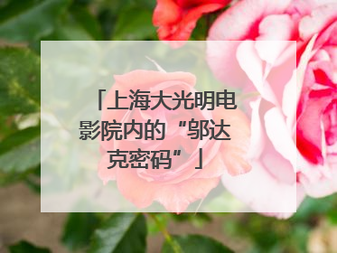 上海大光明电影院内的“邬达克密码”