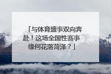 与体育盛事双向奔赴！这场全国性赛事缘何花落菏泽？
