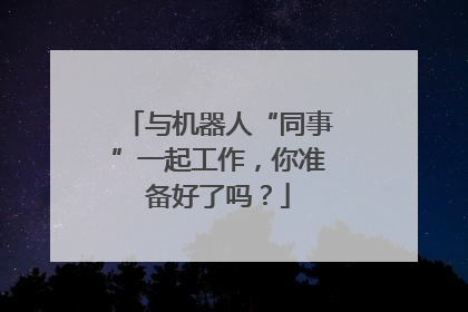 与机器人“同事”一起工作，你准备好了吗？