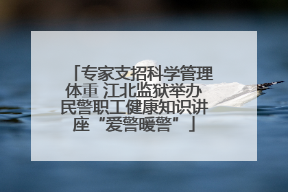 专家支招科学管理体重 江北监狱举办民警职工健康知识讲座“爱警暖警”