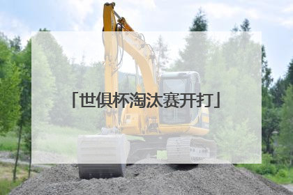 世俱杯淘汰赛开打