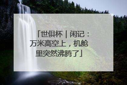 世俱杯｜闲记：万米高空上，机舱里突然沸腾了