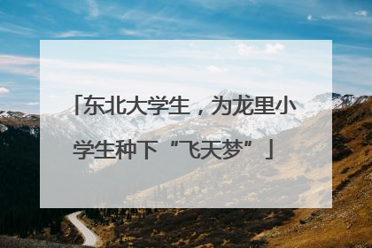 东北大学生，为龙里小学生种下“飞天梦”