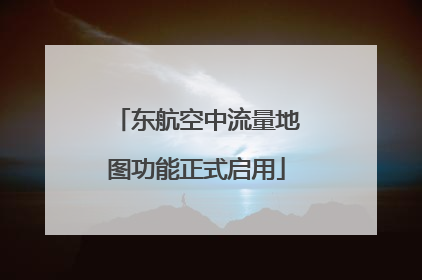 东航空中流量地图功能正式启用