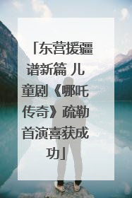 东营援疆谱新篇 儿童剧《哪吒传奇》疏勒首演喜获成功