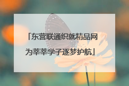 东营联通织就精品网 为莘莘学子逐梦护航