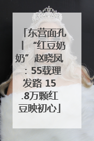 东营面孔丨“红豆奶奶”赵晓凤：55载理发路 15.8万颗红豆映初心