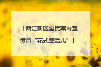 两江新区全民禁毒宣传月“花式整活儿”