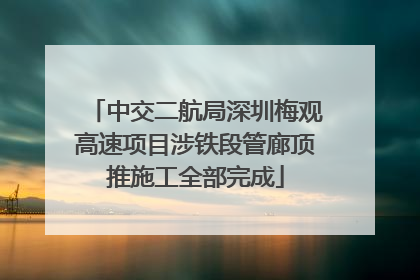 中交二航局深圳梅观高速项目涉铁段管廊顶推施工全部完成