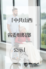 中共山西省委组织部公示
